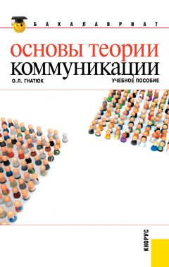 Читайте книги онлайн на Bookidrom.ru! Бесплатные книги в одном клике Ольга Гнатюк - Основы теории коммуникации