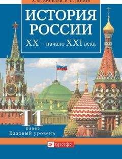 Читайте книги онлайн на Bookidrom.ru! Бесплатные книги в одном клике Александр Киселев - История России. XX – начало XXI века. 11 класс. Базовый уровень