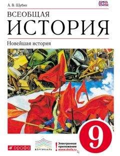 Читайте книги онлайн на Bookidrom.ru! Бесплатные книги в одном клике Александр Шубин - Всеобщая история. Новейшая история. 9 класс