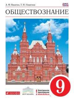 Читайте книги онлайн на Bookidrom.ru! Бесплатные книги в одном клике Татьяна Никитина - Обществознание. 9 класс