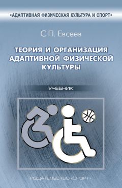 Читайте книги онлайн на Bookidrom.ru! Бесплатные книги в одном клике Сергей Евсеев - Теория и организация адаптивной физической культуры