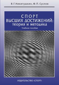 Читайте книги онлайн на Bookidrom.ru! Бесплатные книги в одном клике Ф. Суслов - Спорт высших достижений: теория и методика. Учебное пособие