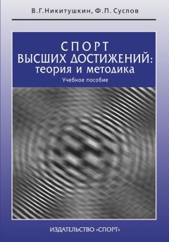 Читайте книги онлайн на Bookidrom.ru! Бесплатные книги в одном клике Ф. Суслов - Спорт высших достижений: теория и методика. Учебное пособие