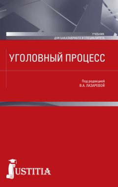 Читайте книги онлайн на Bookidrom.ru! Бесплатные книги в одном клике Коллектив авторов - Уголовный процесс. Учебник