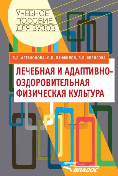 Читайте книги онлайн на Bookidrom.ru! Бесплатные книги в одном клике Людмила Артамонова - Лечебная и адаптивно-оздоровительная физическая культура