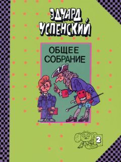 Читайте книги онлайн на Bookidrom.ru! Бесплатные книги в одном клике Эдуард Успенский - Школа клоунов