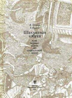 Читайте книги онлайн на Bookidrom.ru! Бесплатные книги в одном клике Владимир Гришин - Шахматная азбука, или первые шаги по шахматной доске