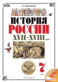 Татьяна Черникова - История России. XVII–XVIII века. 7 класс