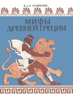 Читайте книги онлайн на Bookidrom.ru! Бесплатные книги в одном клике Лев Успенский - Мифы Древней Греции