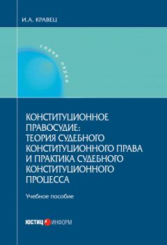 Читайте книги онлайн на Bookidrom.ru! Бесплатные книги в одном клике Игорь Кравец - Конституционное правосудие: теория судебного конституционного права и практика судебного конституционного процесса