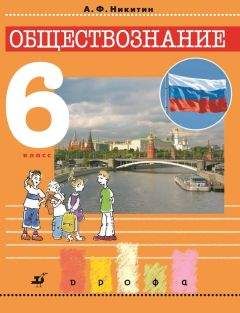 Читайте книги онлайн на Bookidrom.ru! Бесплатные книги в одном клике Анатолий Никитин - Обществознание. 6 класс