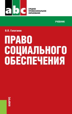 Читайте книги онлайн на Bookidrom.ru! Бесплатные книги в одном клике Владимир Галаганов - Право социального обеспечения