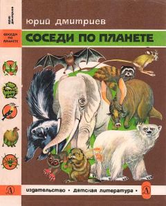 Юрий Дмитриев - Соседи по планете Млекопитающие