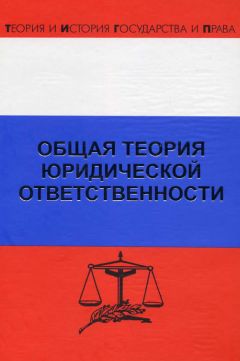 Читайте книги онлайн на Bookidrom.ru! Бесплатные книги в одном клике Дмитрий Липинский - Общая теория юридической ответственности