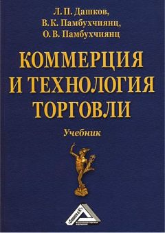 Читайте книги онлайн на Bookidrom.ru! Бесплатные книги в одном клике Валерий Памбухчиянц - Коммерция и технология торговли