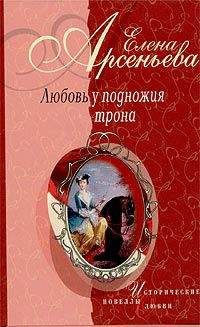 Читайте книги онлайн на Bookidrom.ru! Бесплатные книги в одном клике Елена Арсеньева - Блистательна, полувоздушна... (Матильда Кшесинская – император Николай II)