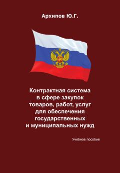 Ю. Архипов - Контрактная система в сфере закупок товаров, работ, услуг для обеспечения государственных и муниципальных нужд