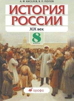 Читайте книги онлайн на Bookidrom.ru! Бесплатные книги в одном клике Александр Киселев - История России. XIX век. 8 класс