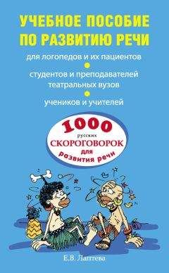 Читайте книги онлайн на Bookidrom.ru! Бесплатные книги в одном клике Елена Лаптева - 1000 русских скороговорок для развития речи: учебное пособие