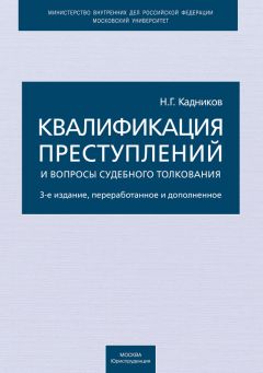 Читайте книги онлайн на Bookidrom.ru! Бесплатные книги в одном клике Николай Кадников - Квалификация преступлений и вопросы судебного толкования