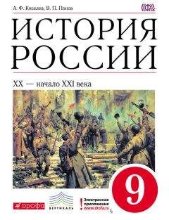 Читайте книги онлайн на Bookidrom.ru! Бесплатные книги в одном клике Александр Киселев - История России. XX – начало XXI века. 9 класс