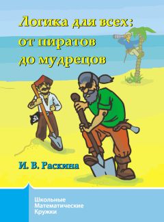 Читайте книги онлайн на Bookidrom.ru! Бесплатные книги в одном клике Инесса Раскина - Логика для всех. От пиратов до мудрецов