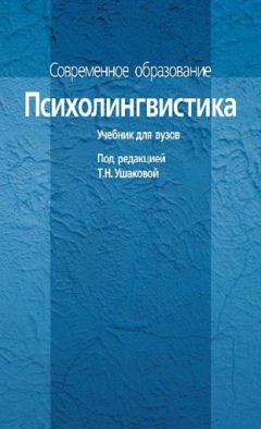 Читайте книги онлайн на Bookidrom.ru! Бесплатные книги в одном клике Коллектив авторов - Психолингвистика. Учебник для вузов