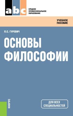 Читайте книги онлайн на Bookidrom.ru! Бесплатные книги в одном клике Павел Гуревич - Основы философии