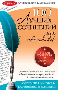 Читайте книги онлайн на Bookidrom.ru! Бесплатные книги в одном клике Елена Амелина - 100 лучших сочинений