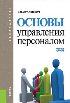 Читайте книги онлайн на Bookidrom.ru! Бесплатные книги в одном клике Владимир Лукашевич - Основы управления персоналом