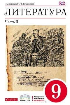 Читайте книги онлайн на Bookidrom.ru! Бесплатные книги в одном клике Тамара Курдюмова - Литература. 9 класс. Часть 2