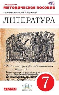 Читайте книги онлайн на Bookidrom.ru! Бесплатные книги в одном клике Тамара Курдюмова - Литература. 7 класс. Методическое пособие