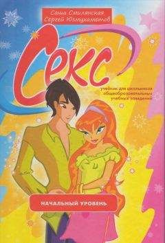 Читайте книги онлайн на Bookidrom.ru! Бесплатные книги в одном клике Саша Смелянская - Секс. Учебник для школьников. Начальный уровень
