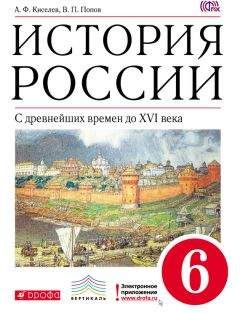 Александр Киселев - История России. С древнейших времен до XVI века. 6 класс