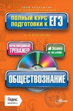 Читайте книги онлайн на Bookidrom.ru! Бесплатные книги в одном клике Ирина Шемаханова - Обществознание. Полный курс подготовки к ЕГЭ