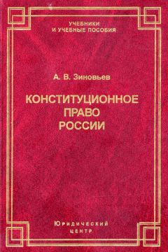 Читайте книги онлайн на Bookidrom.ru! Бесплатные книги в одном клике Александр Зиновьев - Конституционное право России