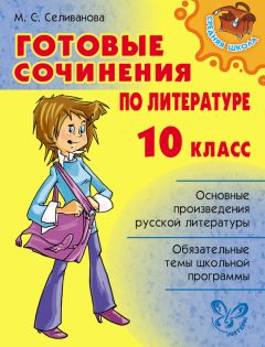 Читайте книги онлайн на Bookidrom.ru! Бесплатные книги в одном клике Марина Селиванова - Готовые сочинения по литературе. 10 класс