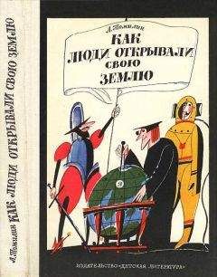 Читайте книги онлайн на Bookidrom.ru! Бесплатные книги в одном клике Анатолий Томилин - Как люди открывали свою землю