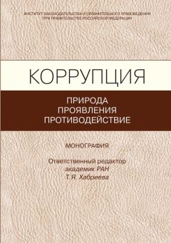 Читайте книги онлайн на Bookidrom.ru! Бесплатные книги в одном клике Коллектив авторов - Коррупция: природа, проявления, противодействие
