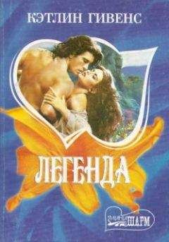 Читайте книги онлайн на Bookidrom.ru! Бесплатные книги в одном клике Кэтлин Гивенс - Легенда