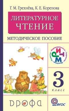 Читайте книги онлайн на Bookidrom.ru! Бесплатные книги в одном клике Клара Корепова - Литературное чтение. 3 класс. Методическое пособие