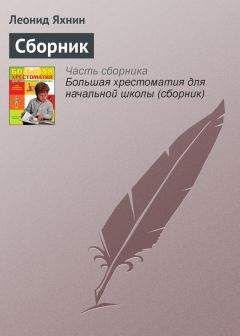 Читайте книги онлайн на Bookidrom.ru! Бесплатные книги в одном клике Леонид Яхнин - Сборник