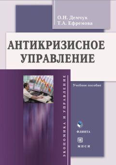 Читайте книги онлайн на Bookidrom.ru! Бесплатные книги в одном клике Татьяна Ефремова - Антикризисное управление. Учебное пособие
