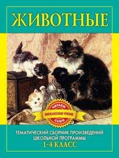 С Дмитренко - Животные. Произведения русских писателей о животных