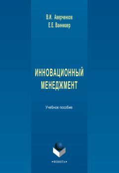Читайте книги онлайн на Bookidrom.ru! Бесплатные книги в одном клике Владимир Аверченков - Инновационный менеджмент
