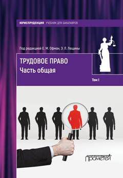 Читайте книги онлайн на Bookidrom.ru! Бесплатные книги в одном клике Елена Офман - Трудовое право. Том I. Часть общая