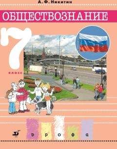 Читайте книги онлайн на Bookidrom.ru! Бесплатные книги в одном клике Анатолий Никитин - Обществознание. 7 класс