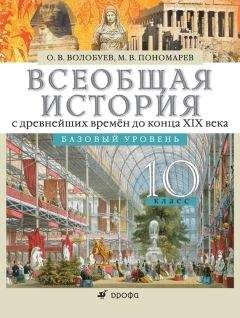 Читайте книги онлайн на Bookidrom.ru! Бесплатные книги в одном клике Олег Волобуев - Всеобщая история с древнейших времён до конца XIX века. 10 класс. Базовый уровень