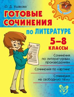 Читайте книги онлайн на Bookidrom.ru! Бесплатные книги в одном клике Ольга Ушакова - Готовые сочинения по литературе. 5-8 классы