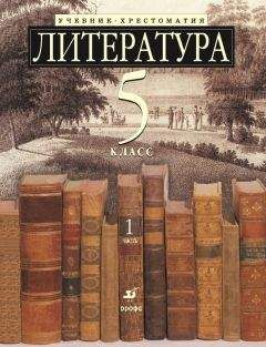 Читайте книги онлайн на Bookidrom.ru! Бесплатные книги в одном клике Коллектив авторов - Литература 5 класс. Учебник-хрестоматия для школ с углубленным изучением литературы. Часть 1